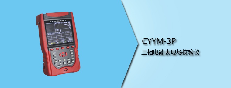 CYYM-3P 三相電能表現(xiàn)場校驗(yàn)儀
