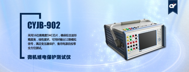 CYJB-902 微機(jī)繼電保護(hù)測(cè)試儀