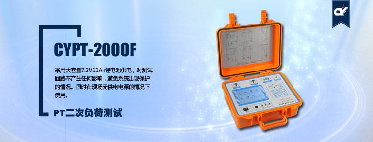 CYPT-2000F PT二次負(fù)荷測(cè)試