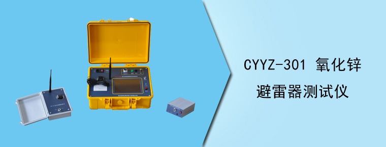 CYYZ-301A 氧化鋅避雷器測試儀