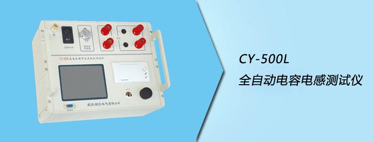 CY-500L 全自動(dòng)電容電感測(cè)試儀