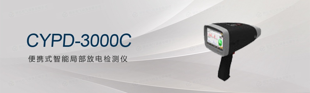 CYPD-3000C 便攜式智能局部放電檢測(cè)儀