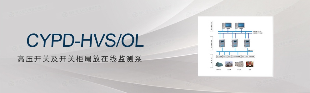 CYPD-HVS/OL 高壓開(kāi)關(guān)及開(kāi)關(guān)柜局放在線(xiàn)監(jiān)測(cè)系