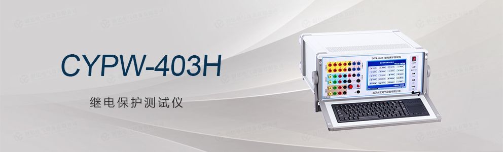 CYPW-403H繼電保護(hù)測(cè)試儀